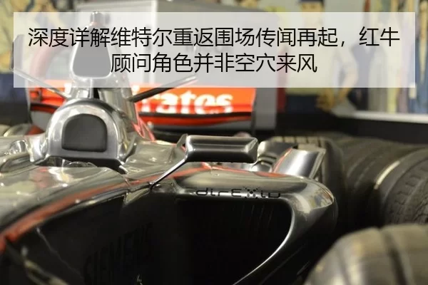 深度详解维特尔重返围场传闻再起，红牛顾问角色并非空穴来风